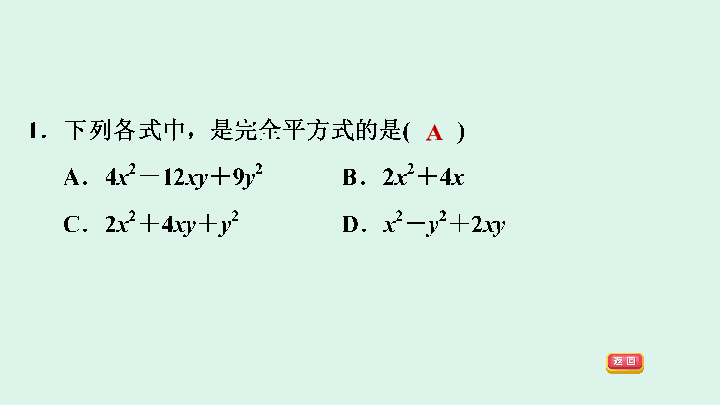 沪科版七下数学8.4公式法——完全平方公式习题课件（26张ppt）