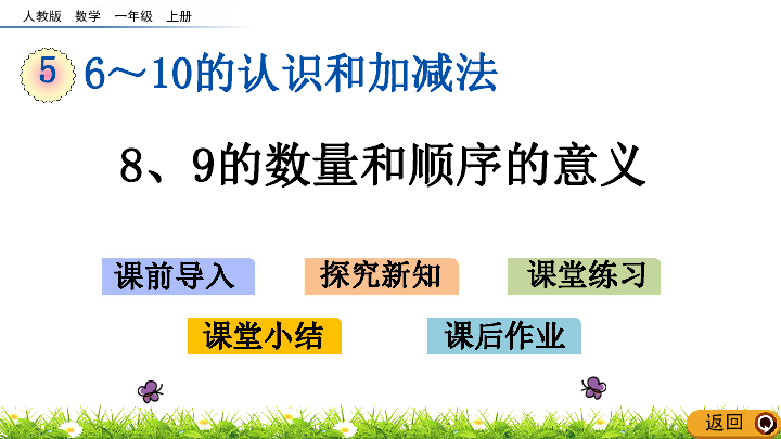 人教版一年级上册数学课件5.10 8、9的数量和顺序的意义(共17张PPT)