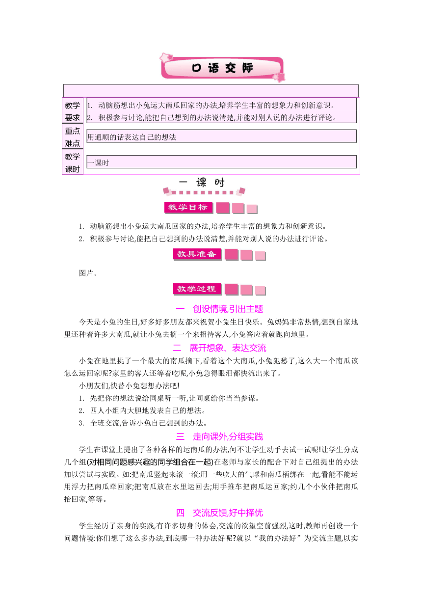 2017年秋人教版语文一年级上册(2016部编）口语交际：小兔运南瓜 教案