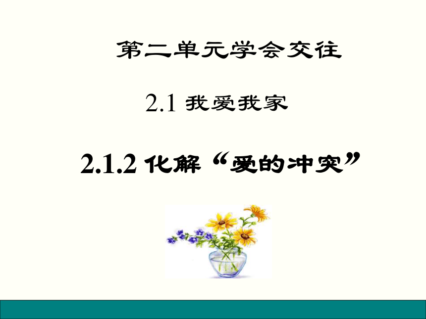 2-1-2 化解“爱的冲突” 课件