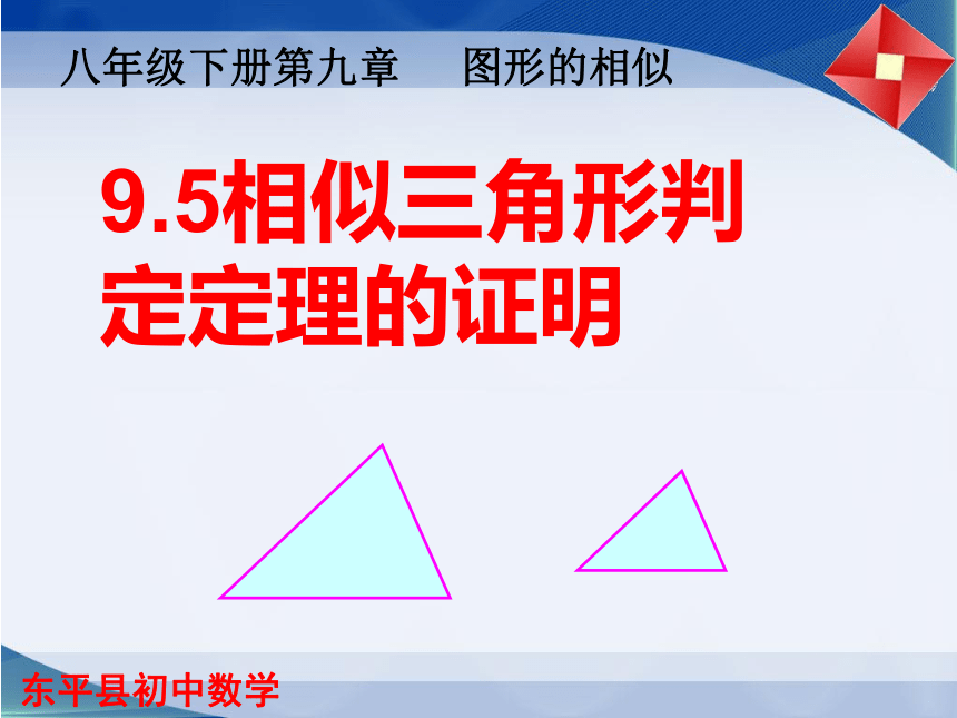 鲁教版（五四学制）八年级数学下册课件：9.5相似三角形判定定理的证明 （共12张PPT）