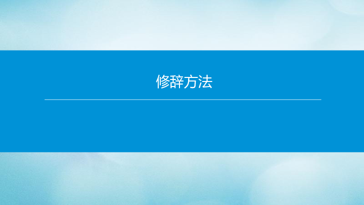 北京市2020年中考语文专题复习课件：修辞方法课件(共32张PPT)