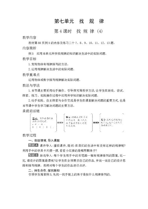 人教版一年级下册数学教案-7.4 找 规 律 (4)