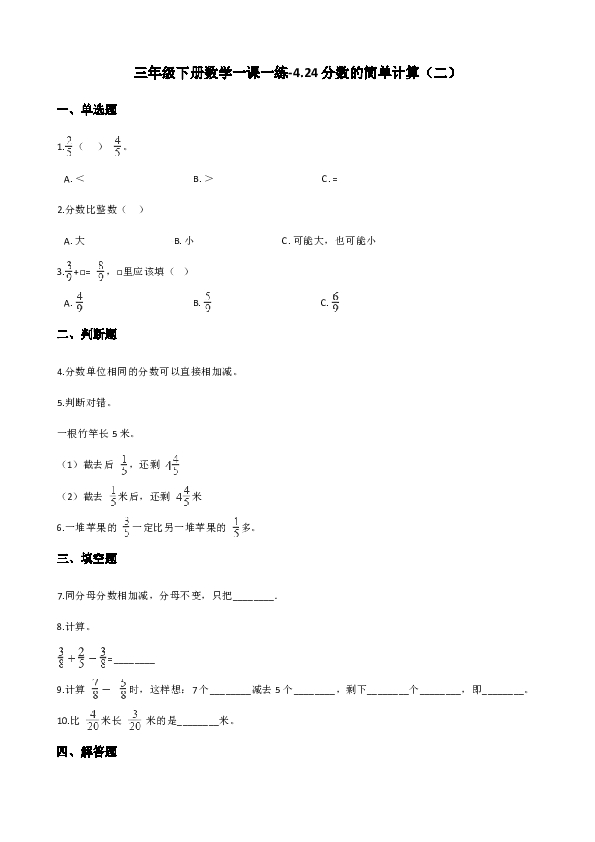 三年级下册数学一课一练-4.24分数的简单计算（二） 浙教版（含答案）