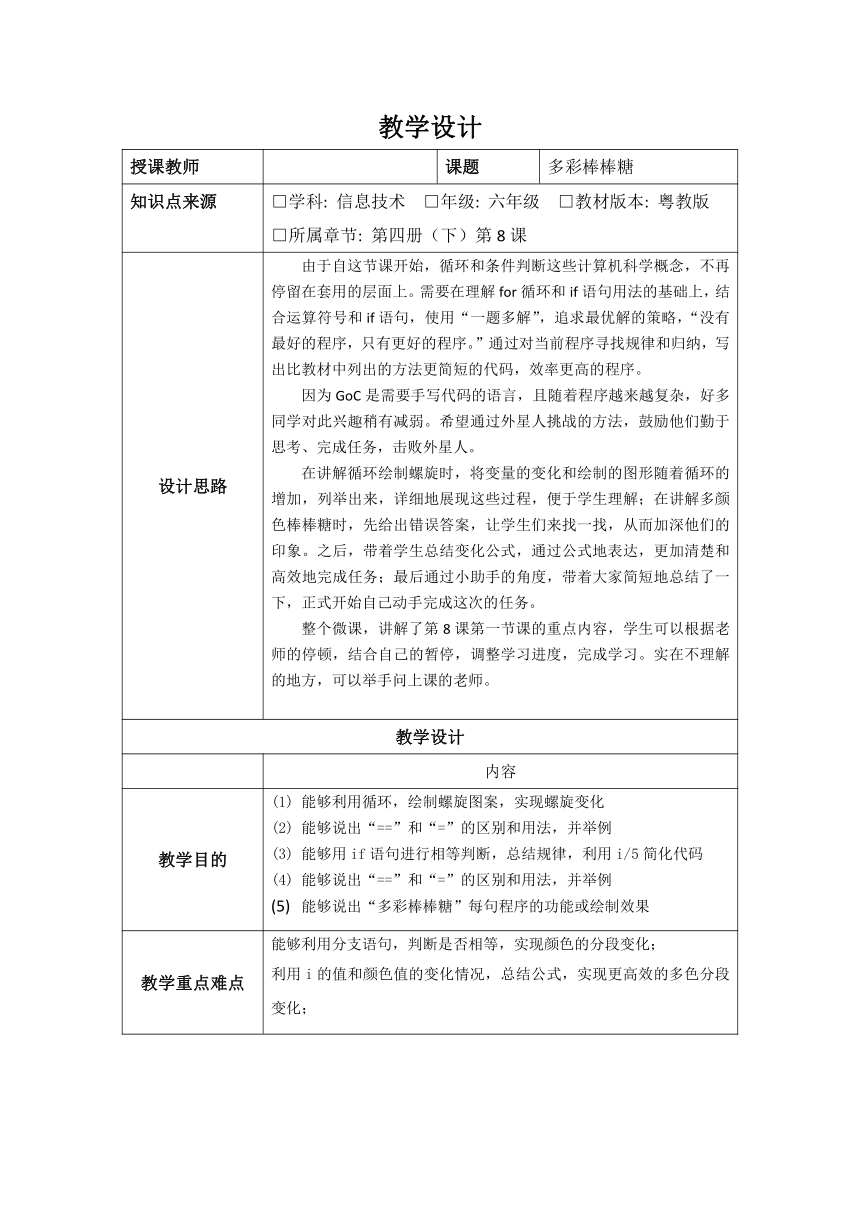 六年级信息技术8多彩棒棒糖教学设计表格式