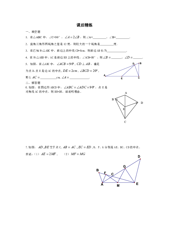 沪教版(五四学制)八年级数学上册19.8 直角三角形的性质（1） 导学案（无答案）
