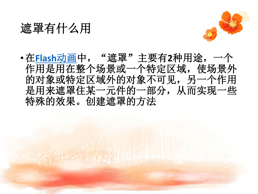 第14课 遮罩动画 课件