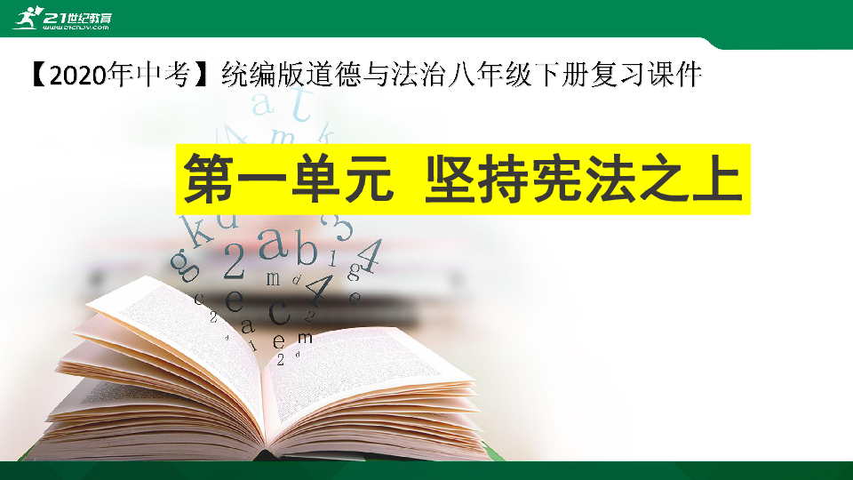 【2020中考】统编版道德与法治八下第一单元《坚持宪法至上》复习课件（32张PPT）