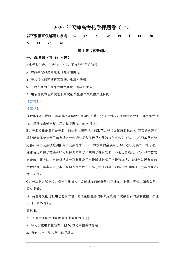 2020 年天津高考化学押题卷（一） Word版含解析