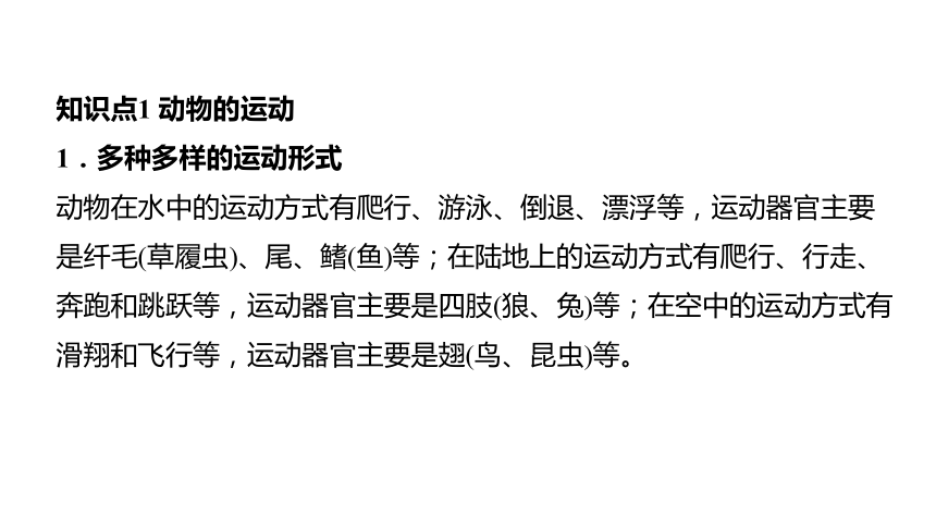 2021年中考湖南益阳专用生物教材复习第五单元第二章动物的运动和行为 第三章动物在生物圈中的作用  课件（67张PPT））