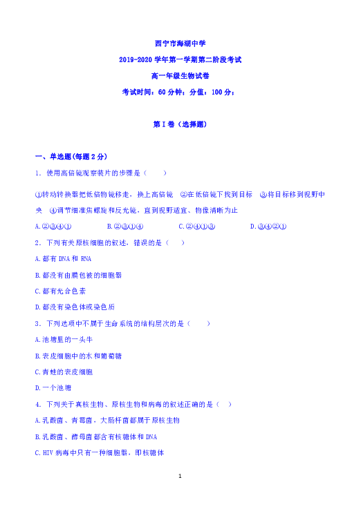 青海省西宁市海湖中学2019-2020学年高一上学期第二次阶段考试生物试题