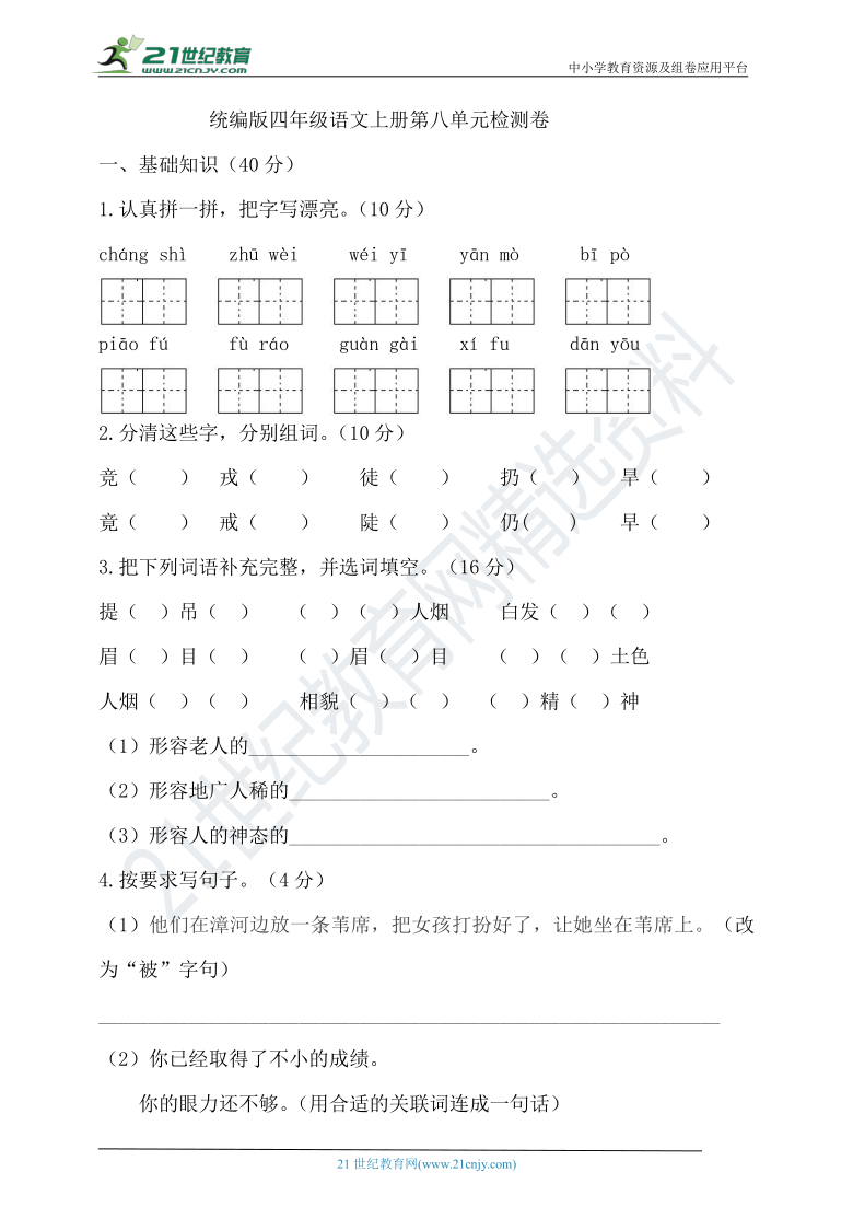 统编版小学语文（五四学制）四年级上册第八单元试卷（含答案）