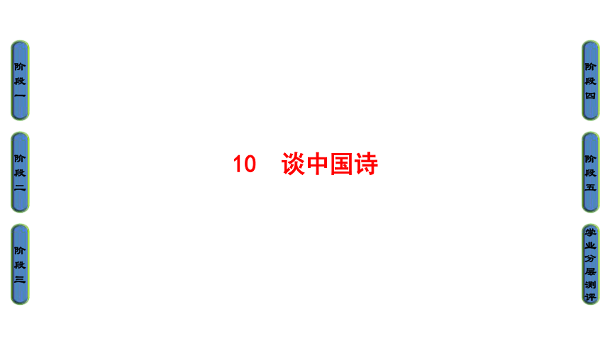 10　谈中国诗 课件