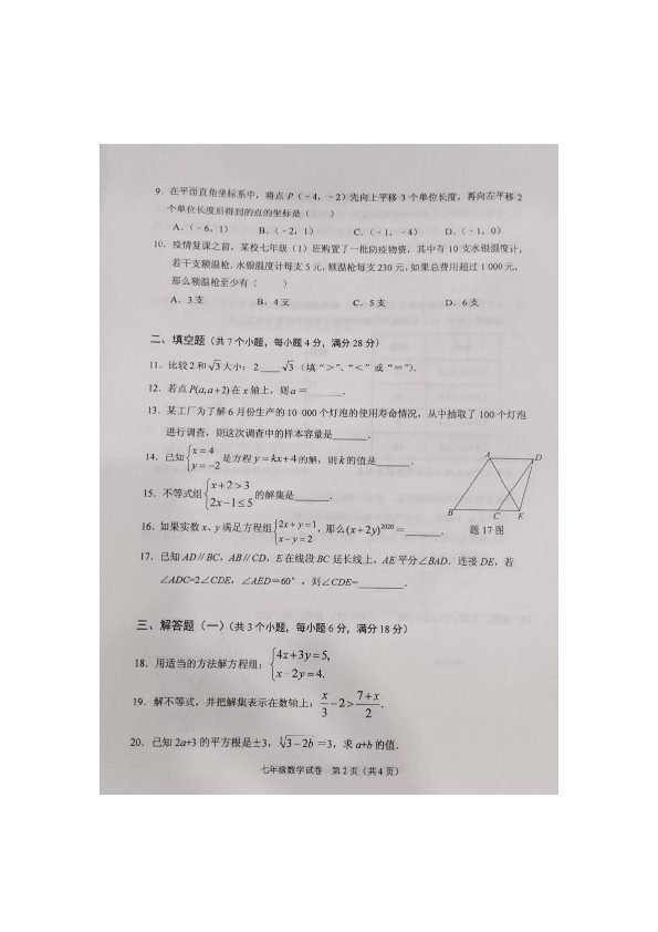 广东省中山市20192020学年七年级下学期期末水平测试数学试题图片版无