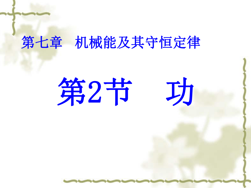 《功》 课件(共28张PPT)