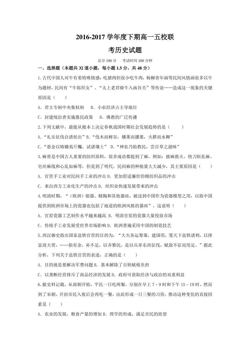 四川省彭州市五校2016-2017学年高一下学期期中联考历史试题Word版含答案