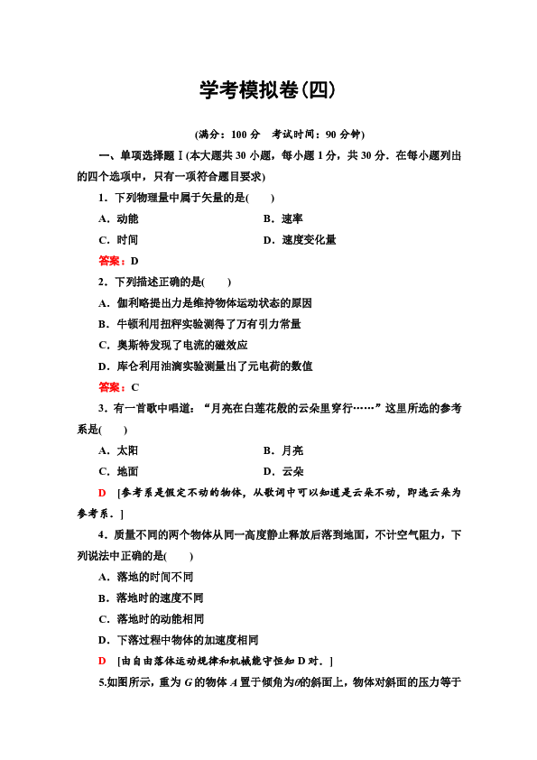 2019-2020广东学业水平测试物理 模拟卷4 Word版含答案