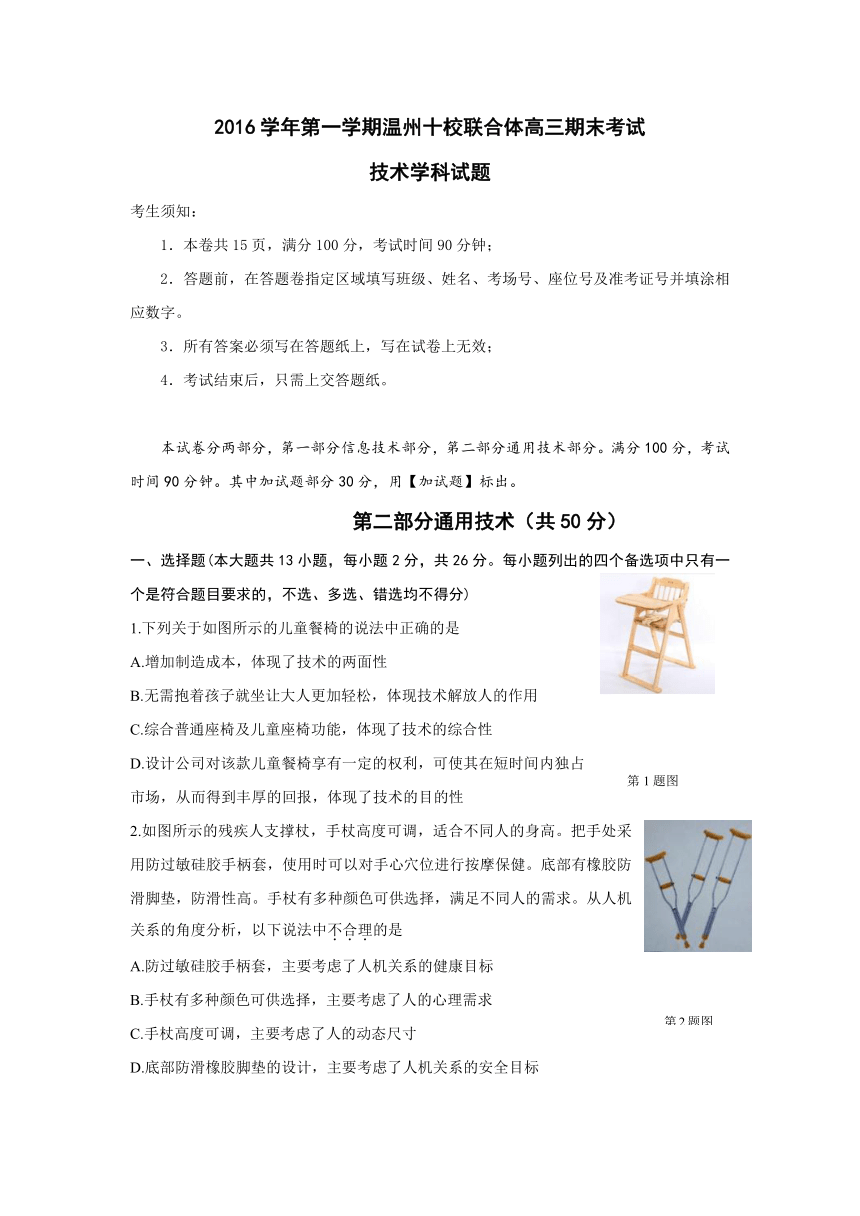 浙江省温州市十校联合体2017届高三上学期期末考试技术试题通用技术部分（含答案）