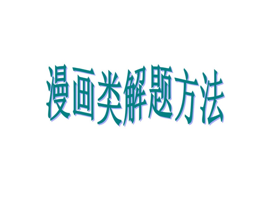 2012年中考社会思品考前终极辅导系列——解题指导（4）