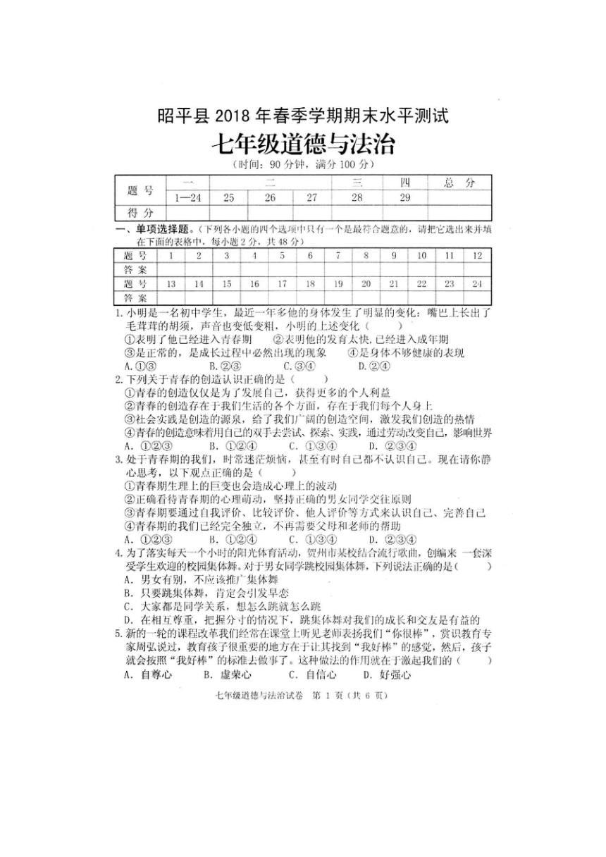 广西贺州市昭平县2017-2018学年下学期七年级期末考试道德与法治试卷（扫描版，含答案）