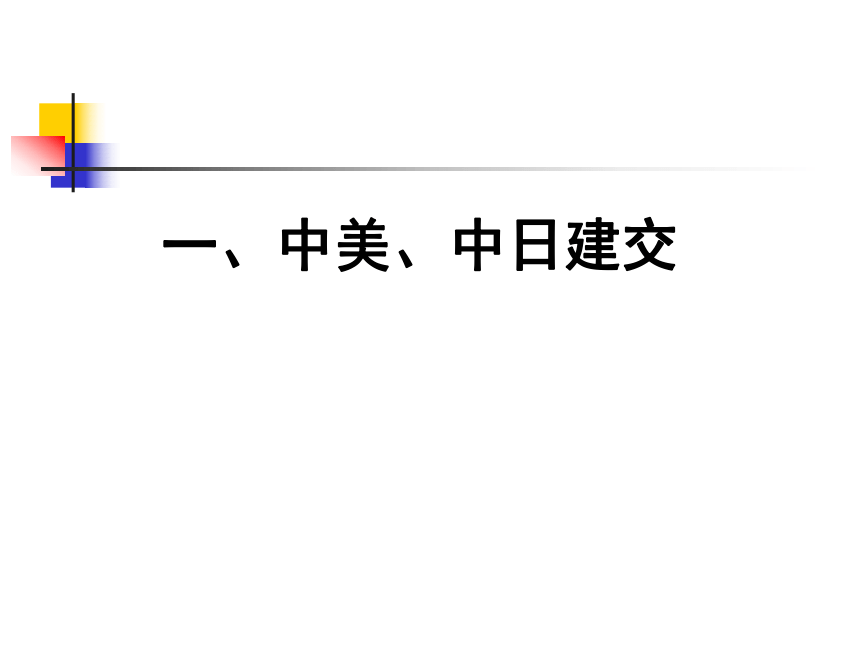 历史八年级下人教部编版第五单元第17课外交事业的发展课件（21张）