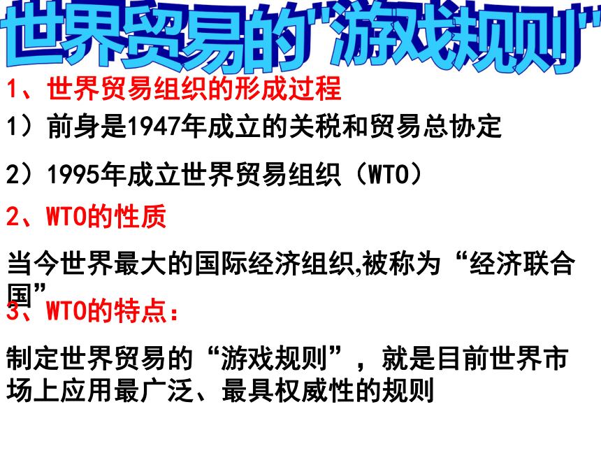 47世界贸易的游戏规则