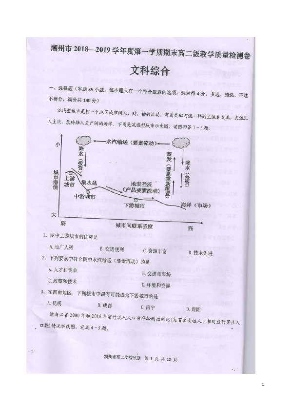 2018-2019学年广东省潮州市高二上学期期末教学质量检测文科综合试题 扫描版