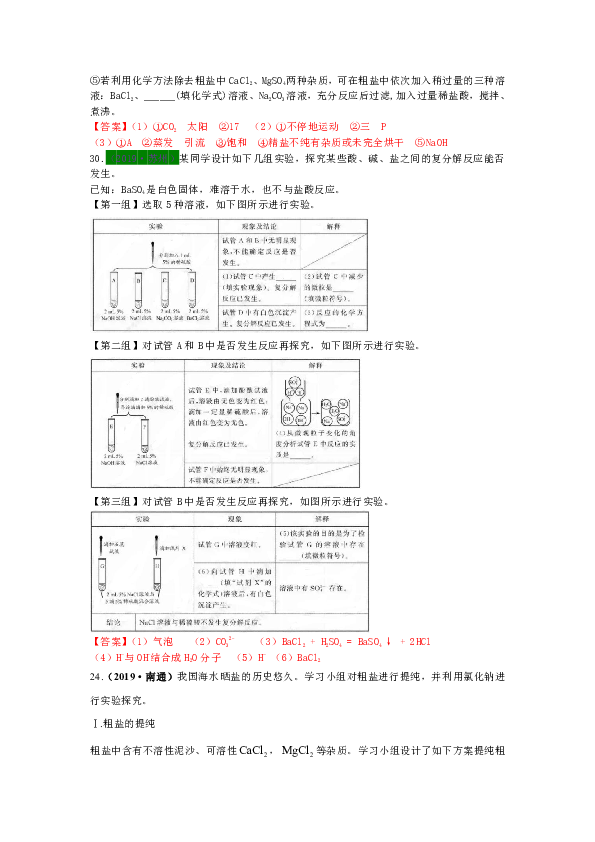 2017—2019年江苏13地市中考化学试题分类考点18盐