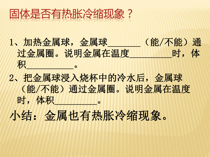 金属热胀冷缩吗 课件