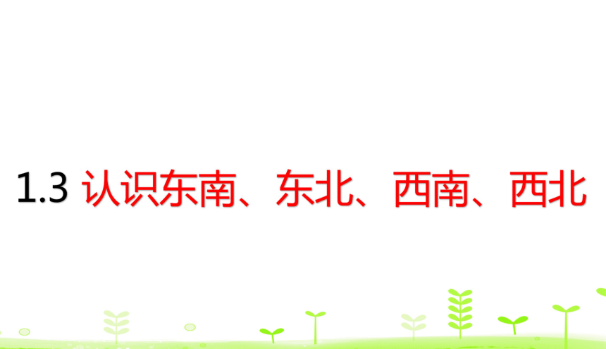 小学数学人教版三年级下1.3 认识东南、东北、西南、西北  课件（22张）
