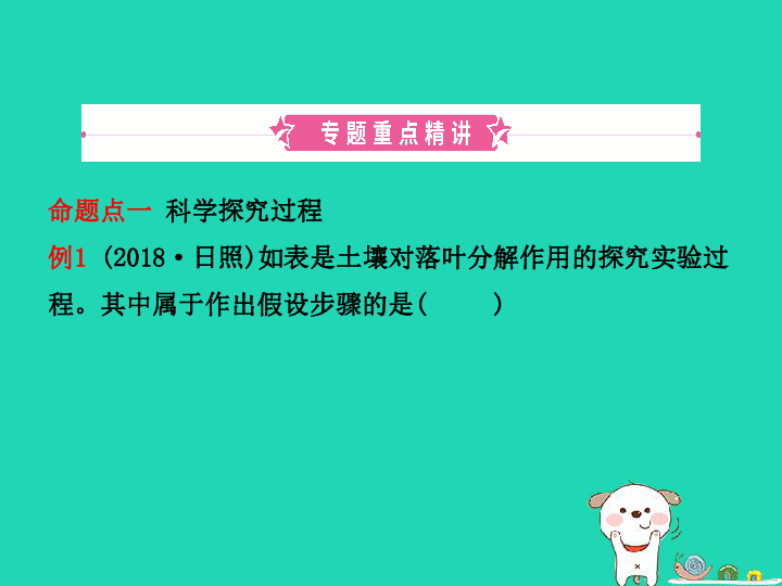 （东营专版）2019年中考生物专题一科学探究与生物体的结构层次复习课件（14张PPT）