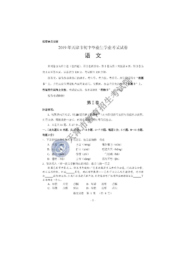 2019年天津市初中毕业学生学业考试试卷语文试卷及答案（扫描版，有答案）