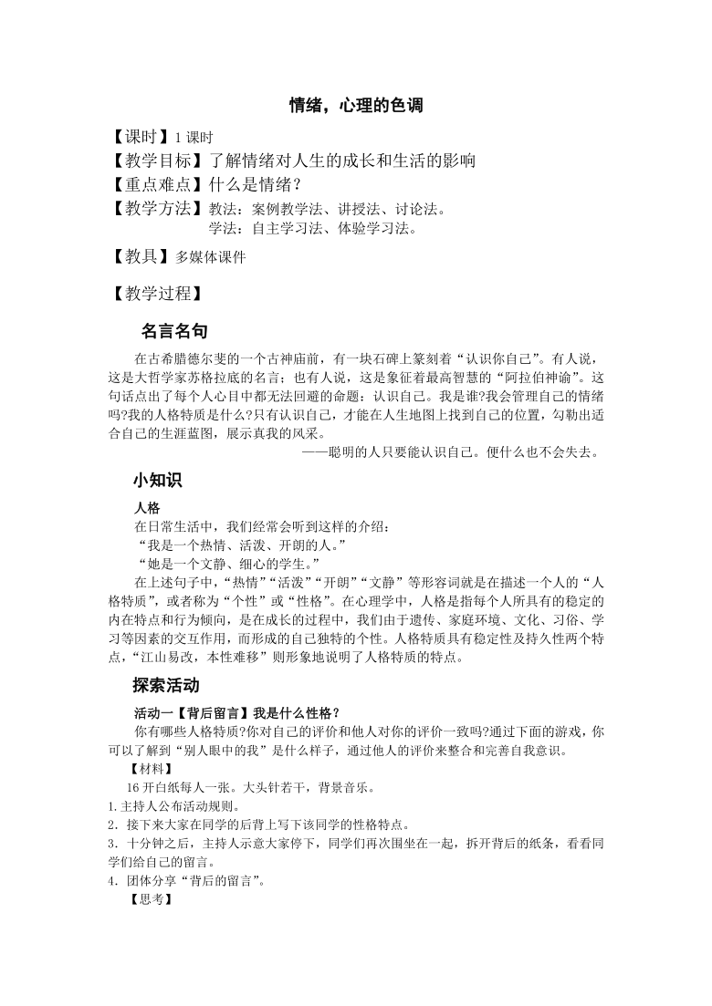 高一北师大版心理健康 6.情绪、心理的色调 教案