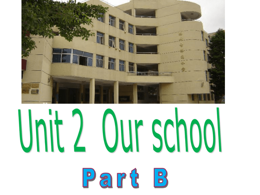 Unit 2《Our School》（Part B）课件  (共24张PPT)