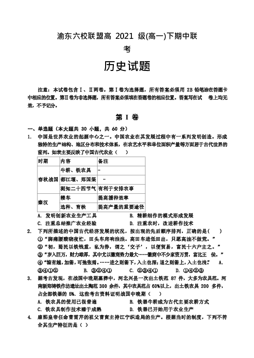 重庆市渝东六校2018-2019学年高一下学期期中联考历史试卷