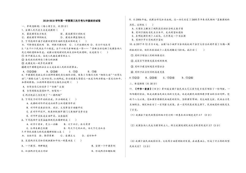 江苏省洪泽县朱坝中学2018-2019学年第一学期九年级道德与法治第三次月考试卷（适用于九下教材 无答案）