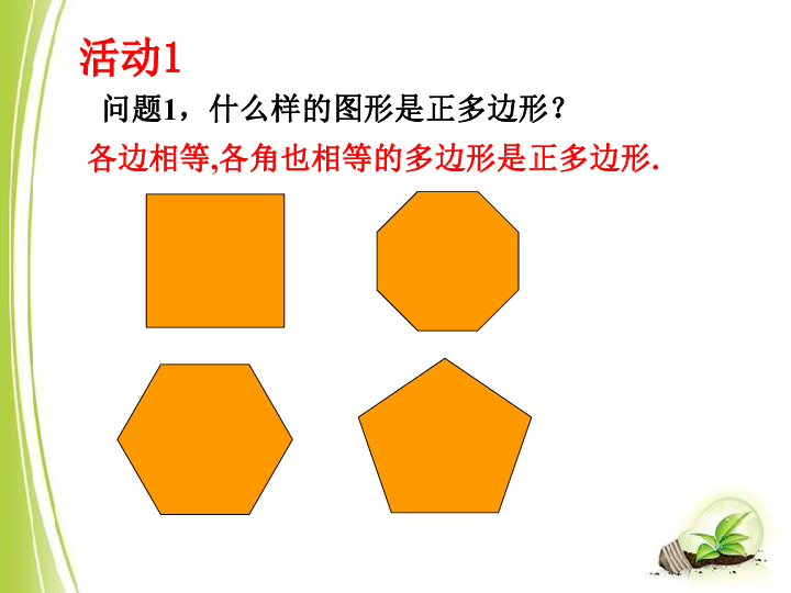 5.8 正多边形和圆 课件（12张PPT）