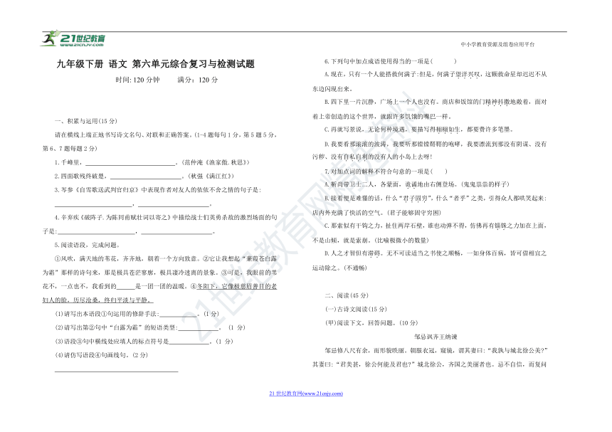 统编版九年级语文下册第六单元综合复习检测试题 （word版，含答案）