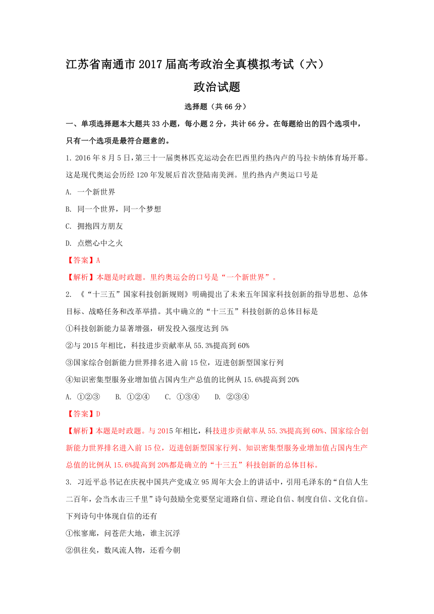 江苏省南通市2017届高考政治全真模拟考试（六）政治试题解析（解析版）