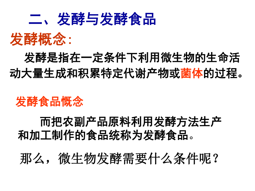 生物：浙科版选修二 21 微生物发酵与食品生产（课件）