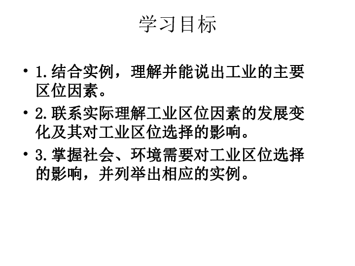 第一節 工業的區位選擇 課件(共31張幻燈片)