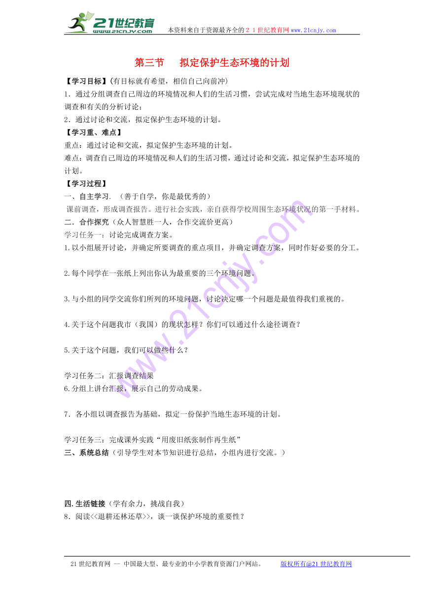 第三节   拟定保护生态环境的计划学案