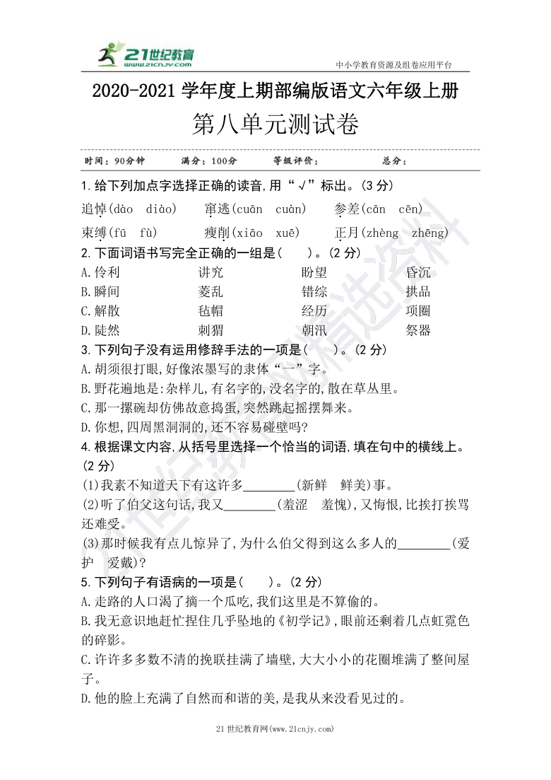 统编版语文六年级上册第八单元测试卷含答案