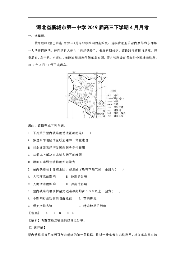 河北省藁城市第一中学2019届高三下学期4月月考地理试题（word解析版）