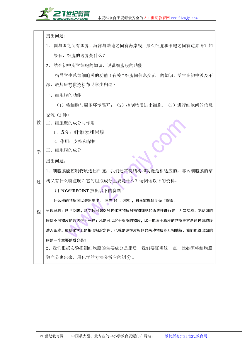 2016-2017学年江苏省镇江丹徒高级中学高一生物必修1教案：3.1细胞膜——系统的边界（人教版）