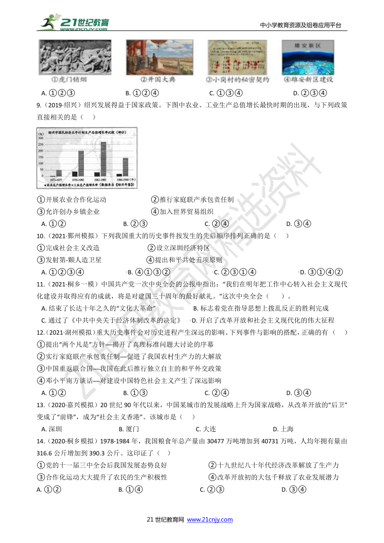 【备考2022】浙江社会·法治三年中考两年模拟分类精编25——中国特色社会主义道路的选择（含答案）