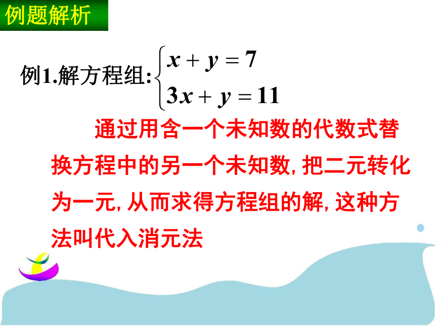 二元一次方程组的解法(1)
