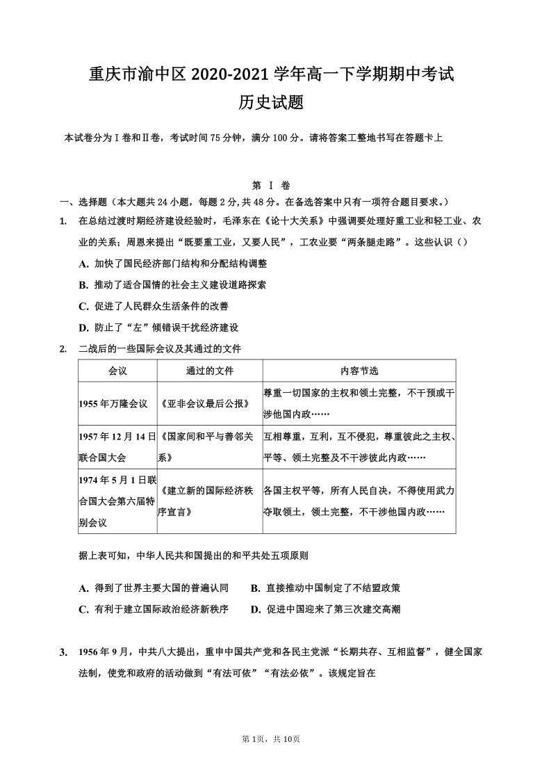 重庆市渝中区2020-2021学年高一下学期期中考试历史试题 Word版含答案