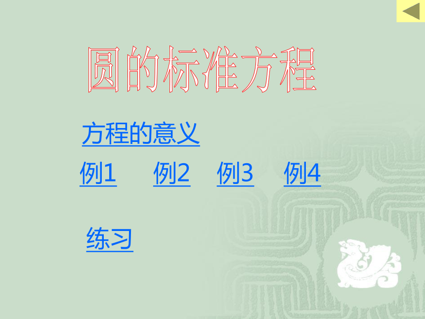 7.6 圆的方程（高）[上学期]