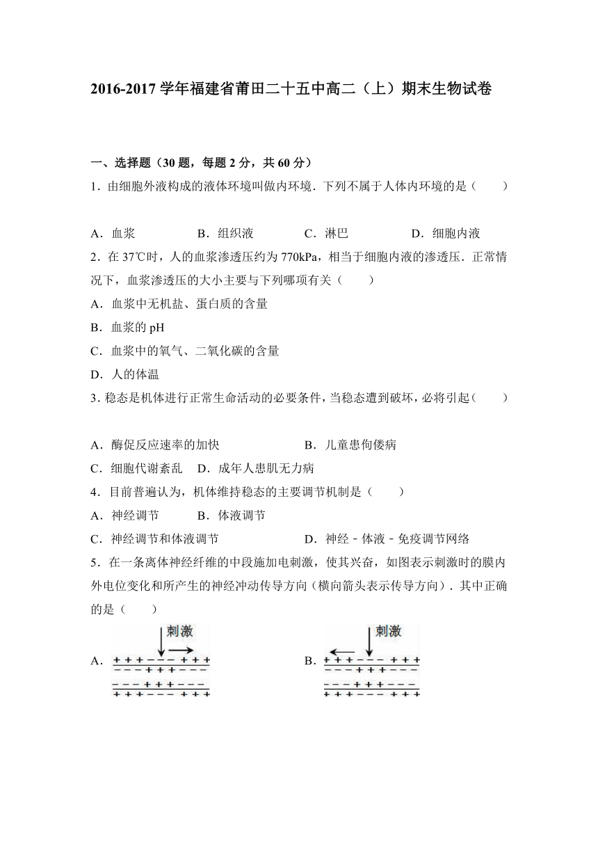 福建省莆田二十五中2016-2017学年高二（上）期末生物试卷（解析版）